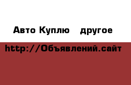 Авто Куплю - другое